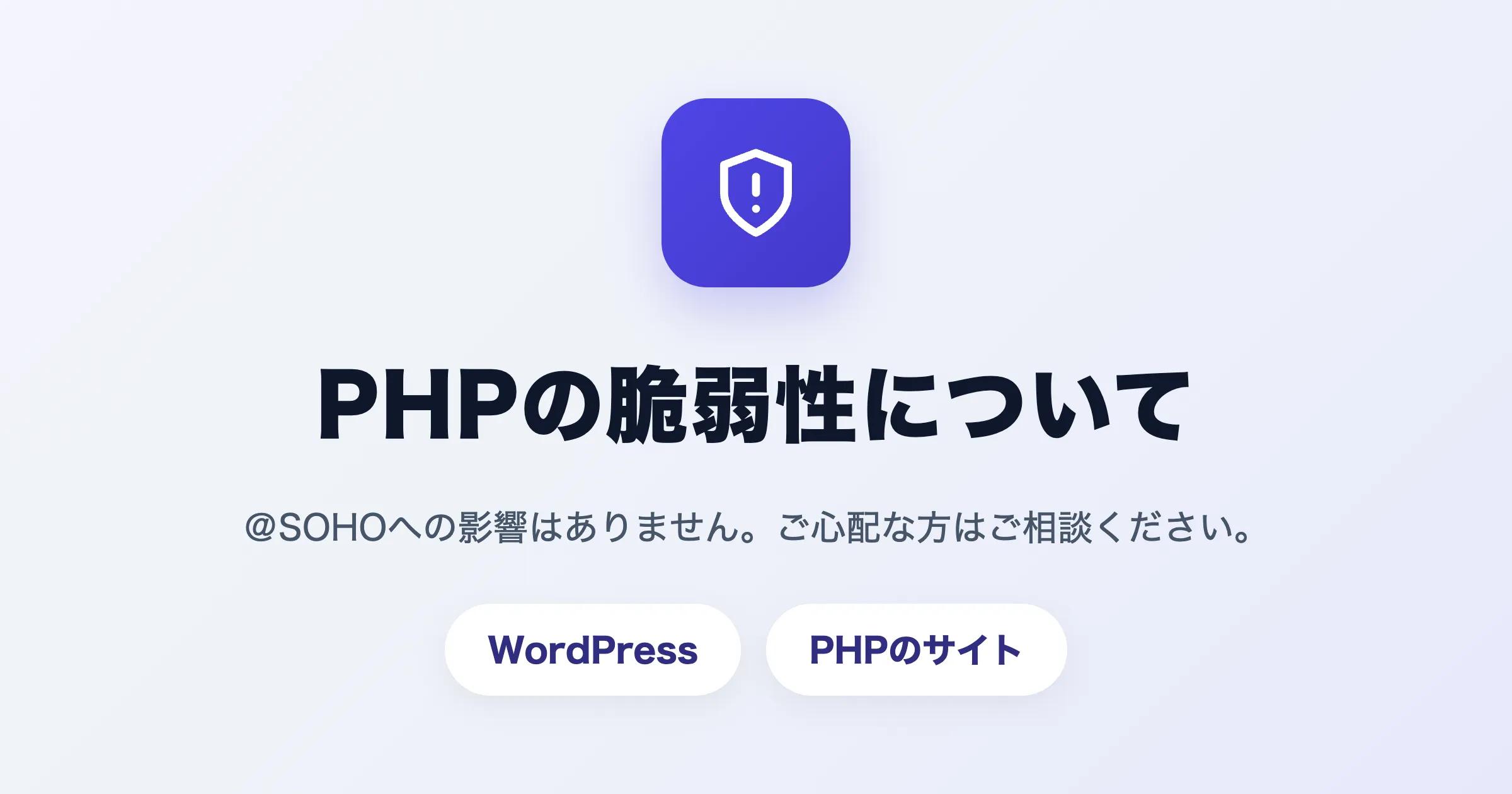 PHPの脆弱性について（＠SOHOへの影響はありません）