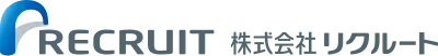 リクルート